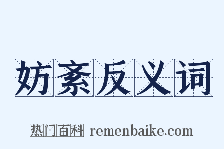 妨紊反义词是什么意思的图片